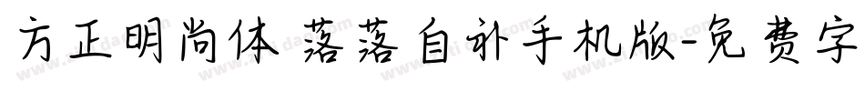 方正明尚体 落落自补手机版字体转换